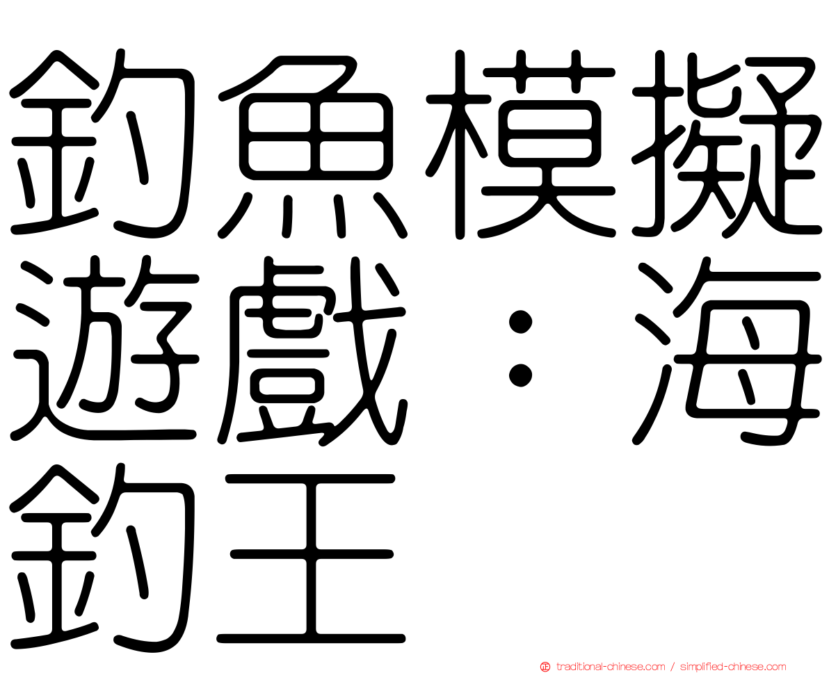 釣魚模擬遊戲：海釣王