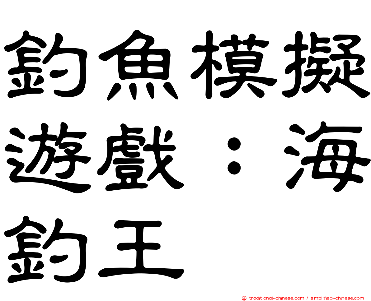 釣魚模擬遊戲：海釣王
