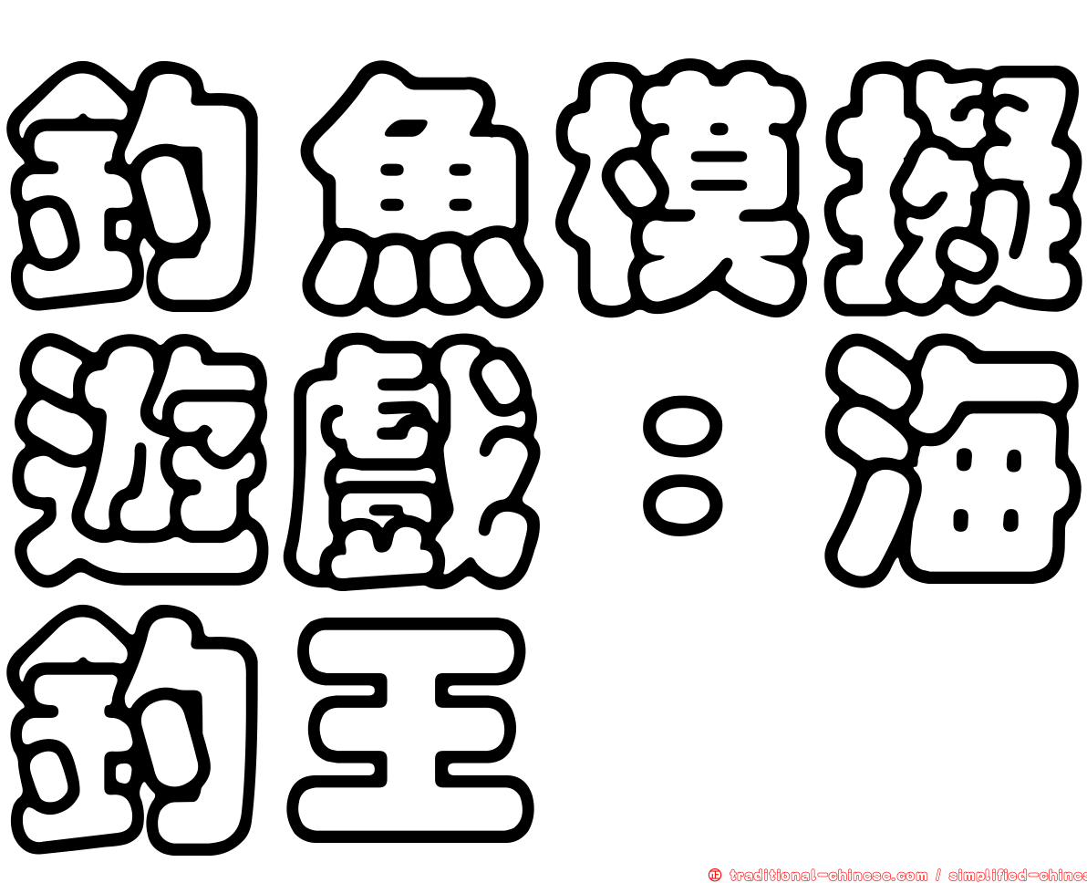 釣魚模擬遊戲：海釣王