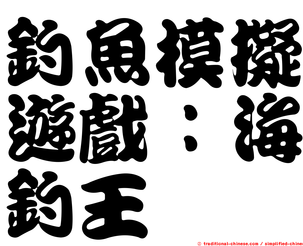 釣魚模擬遊戲：海釣王