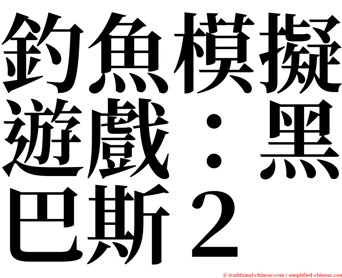 釣魚模擬遊戲：黑巴斯２ serif font