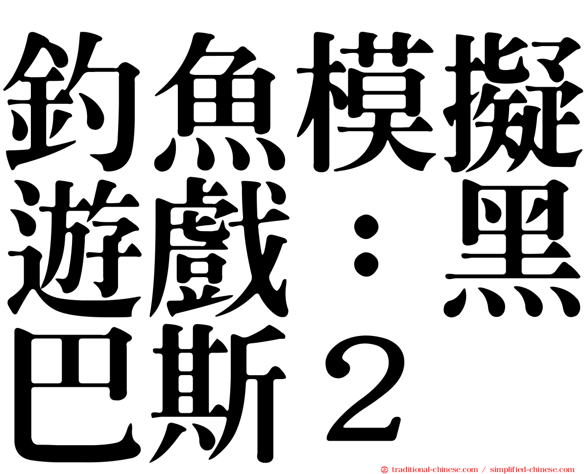 釣魚模擬遊戲：黑巴斯２