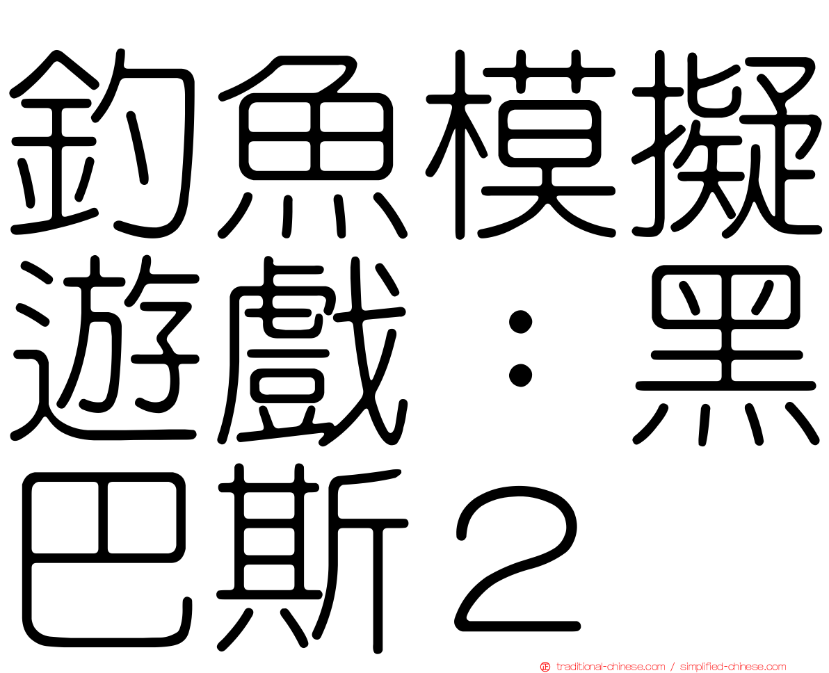 釣魚模擬遊戲：黑巴斯２