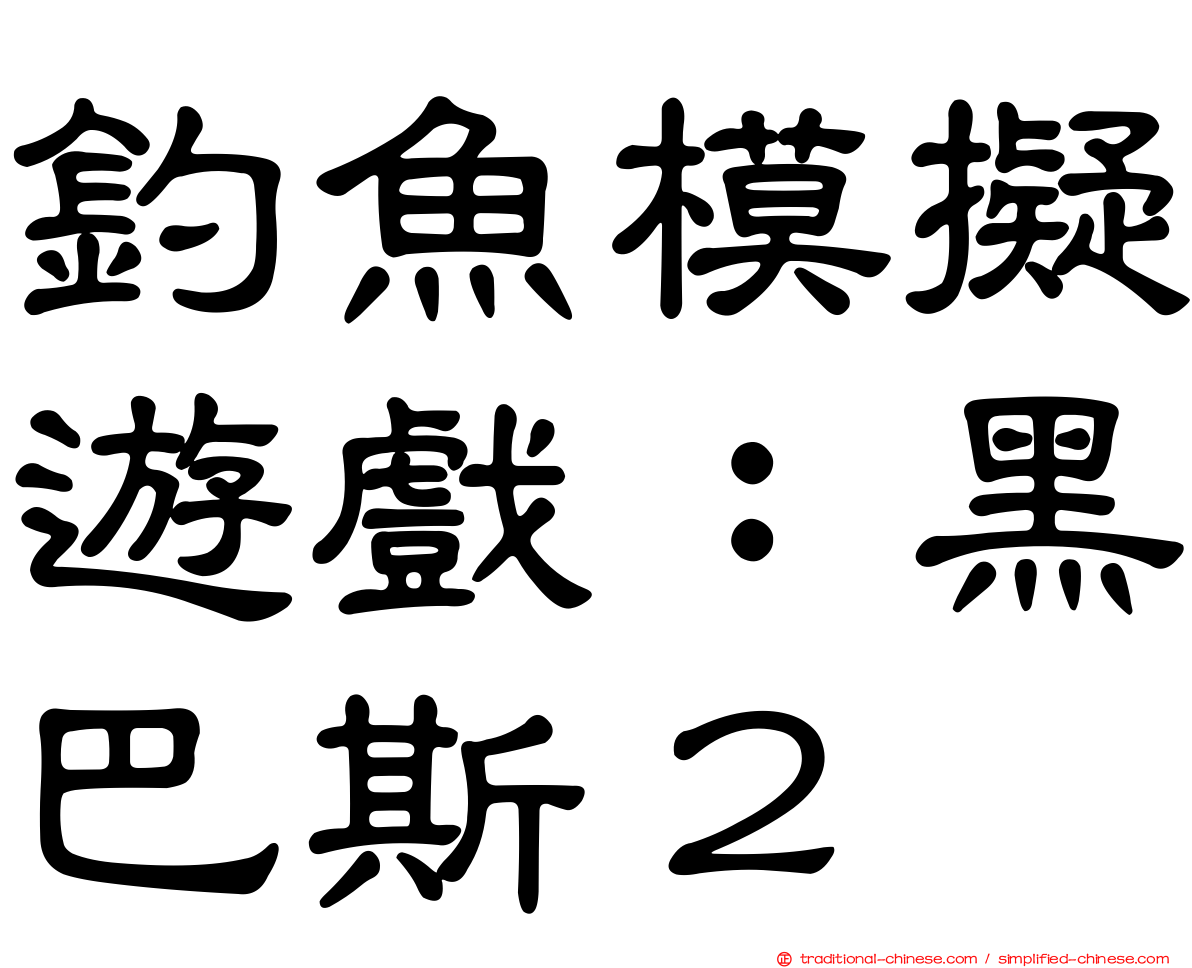 釣魚模擬遊戲：黑巴斯２