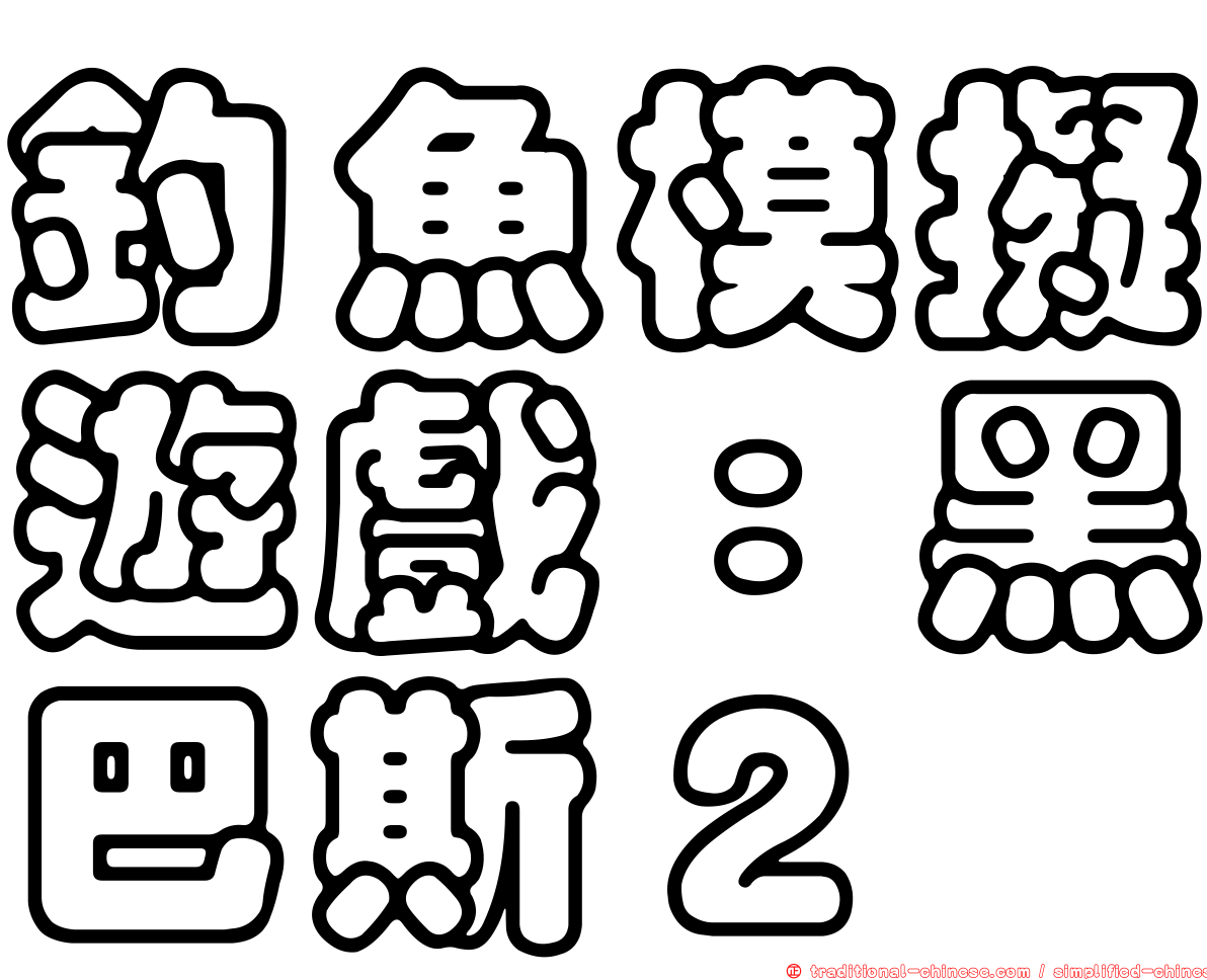 釣魚模擬遊戲：黑巴斯２