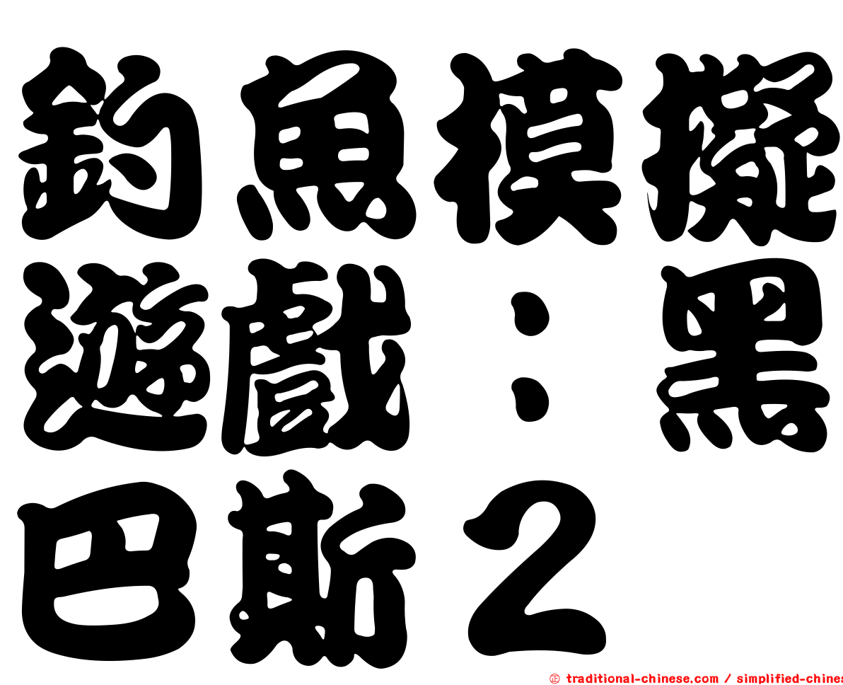 釣魚模擬遊戲：黑巴斯２