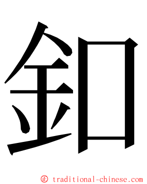 釦 ming font