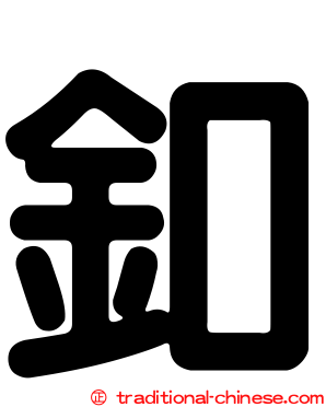 釦