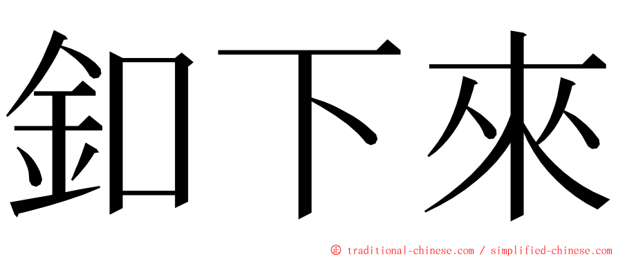 釦下來 ming font