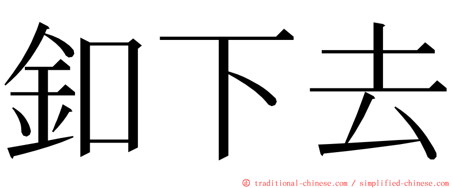 釦下去 ming font