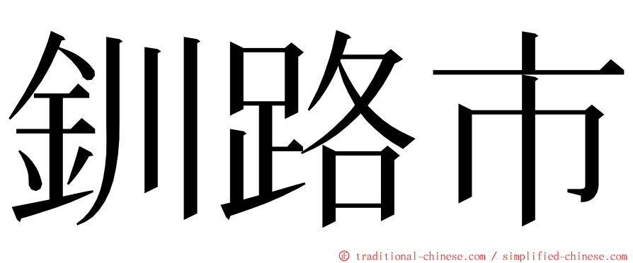 釧路市 ming font