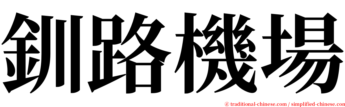 釧路機場 serif font