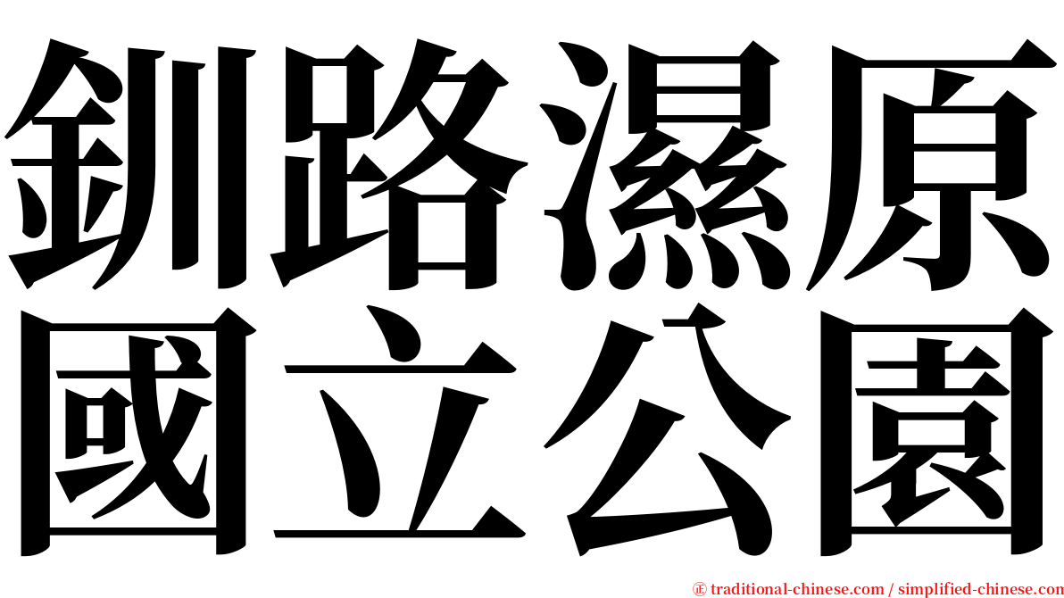 釧路濕原國立公園 serif font