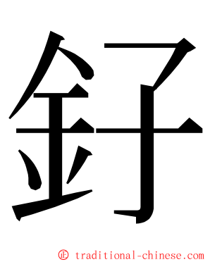 釨 ming font