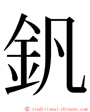 釩 ming font