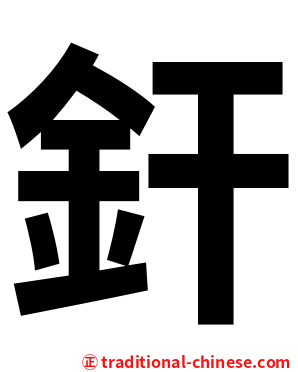 釬