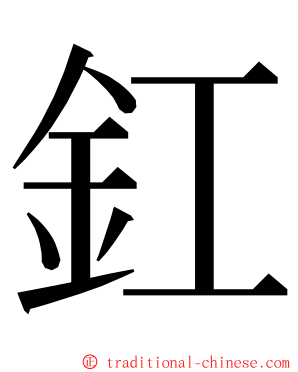 釭 ming font