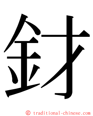 釮 ming font