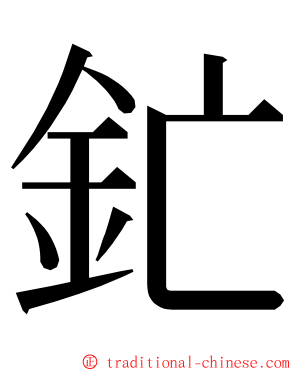 釯 ming font