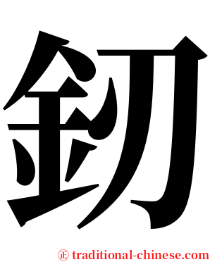 釰 serif font