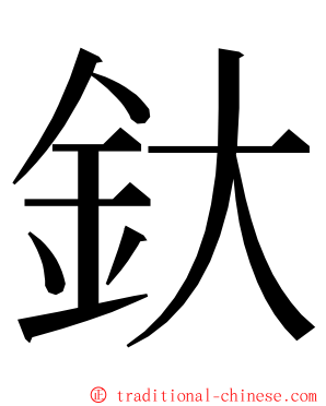 釱 ming font