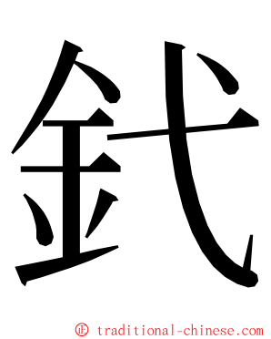 釴 ming font