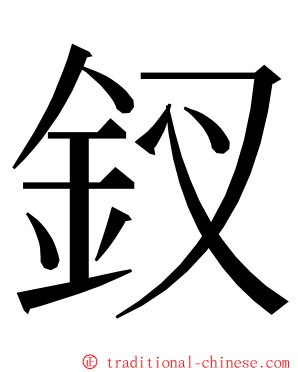 釵 ming font