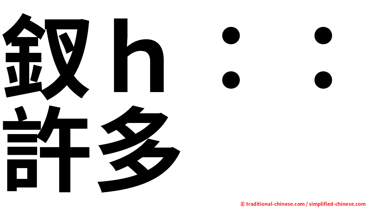 釵ｈ：：許多