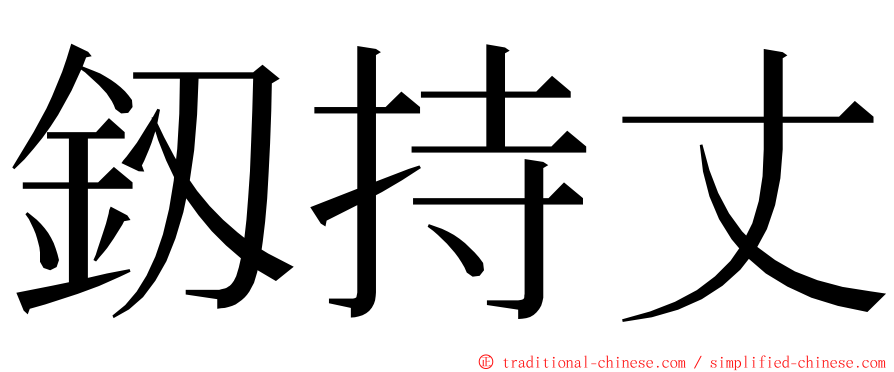 釼持丈 ming font