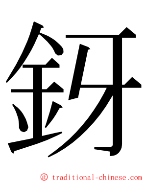 釾 ming font