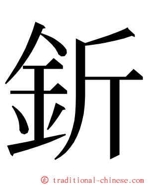 釿 ming font