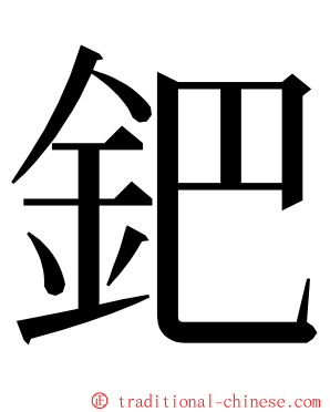 鈀 ming font