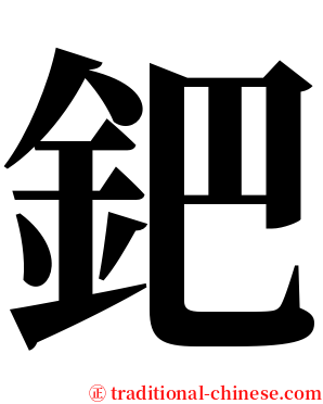 鈀 serif font