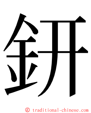 鈃 ming font