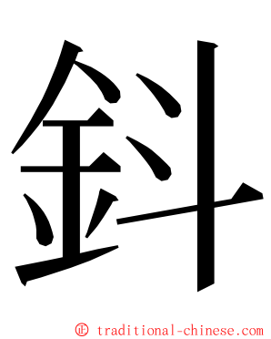 鈄 ming font