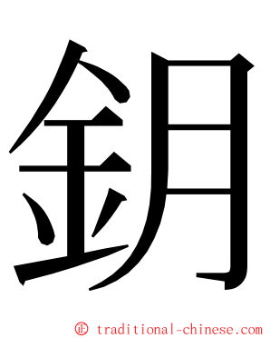 鈅 ming font