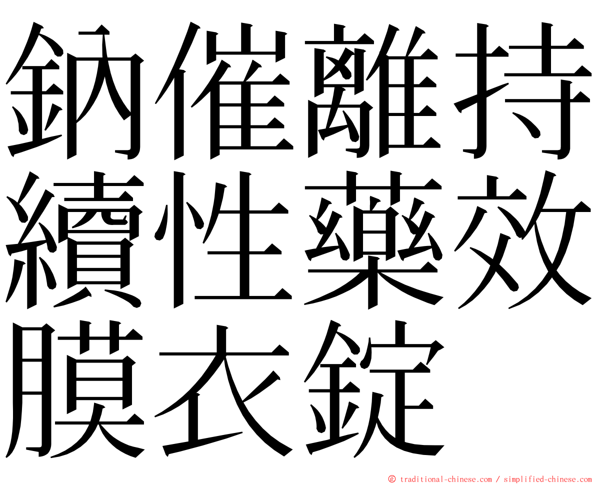 鈉催離持續性藥效膜衣錠 ming font