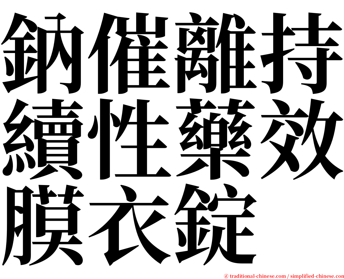 鈉催離持續性藥效膜衣錠 serif font