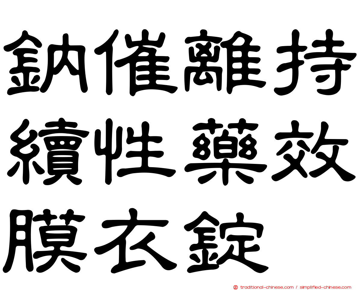 鈉催離持續性藥效膜衣錠