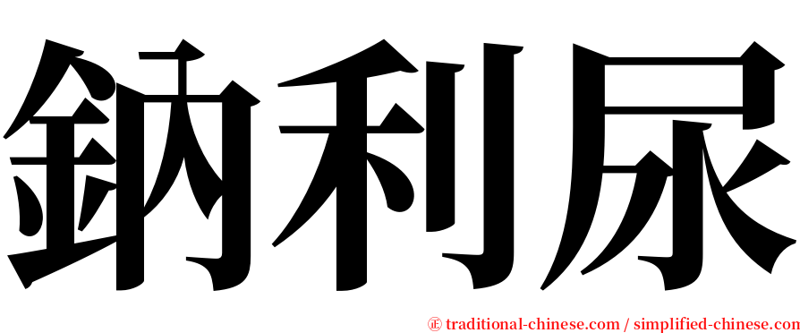 鈉利尿 serif font