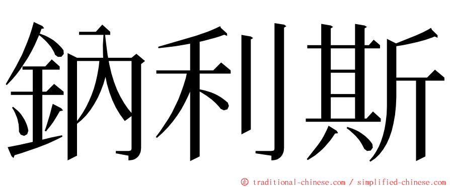 鈉利斯 ming font