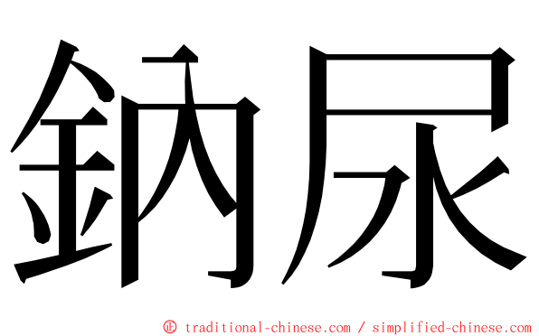 鈉尿 ming font