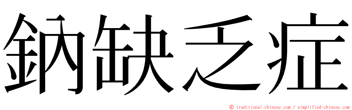 鈉缺乏症 ming font