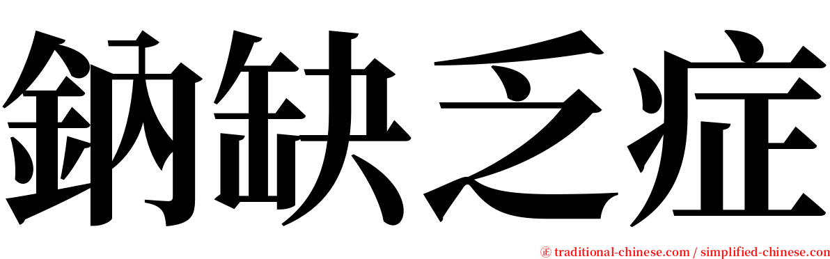 鈉缺乏症 serif font