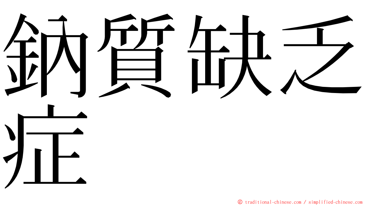 鈉質缺乏症 ming font