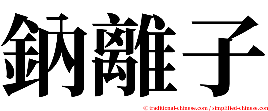 鈉離子 serif font