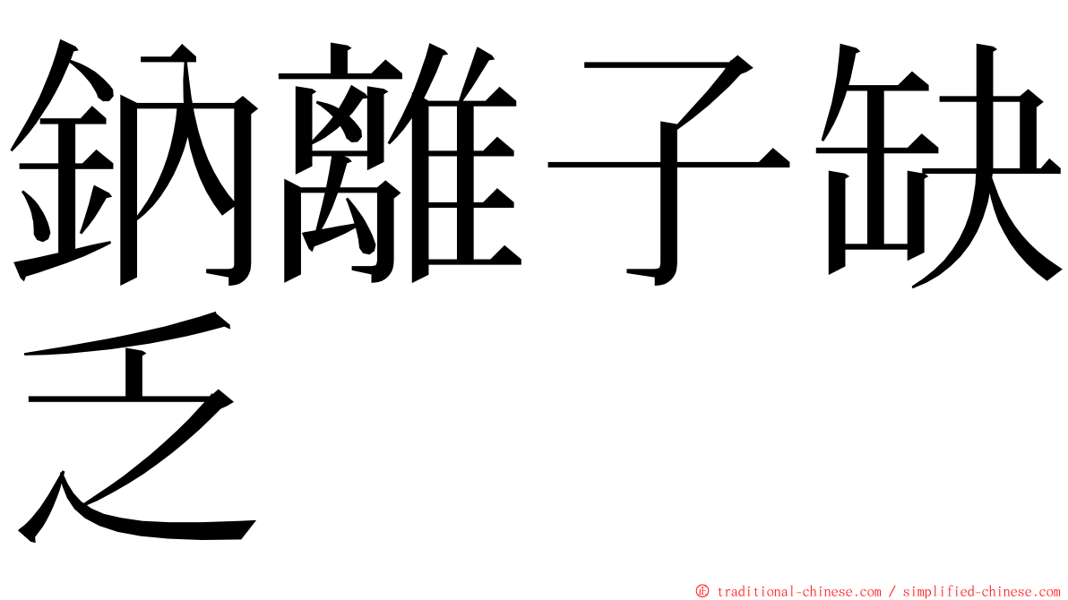 鈉離子缺乏 ming font