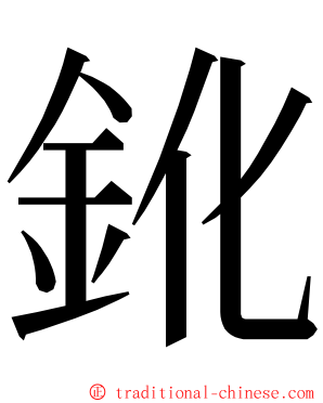 鈋 ming font