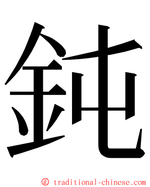 鈍 ming font