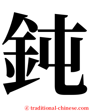 鈍 serif font